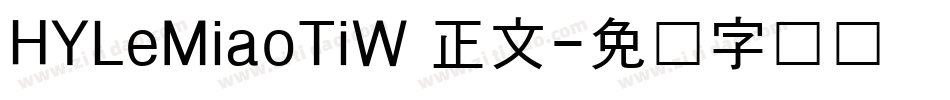 HYLeMiaoTiW 正文字体转换